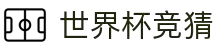 世界杯竞猜官网 - 2026世界杯竞猜入口
